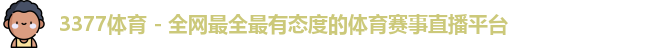 3377体育